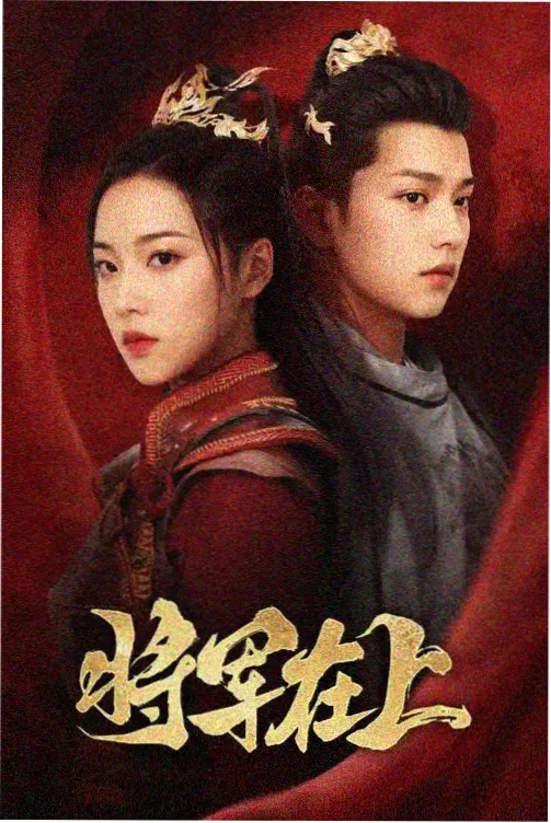 《山脊线》竖版海报