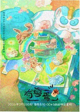 《风与齿轮》竖版海报